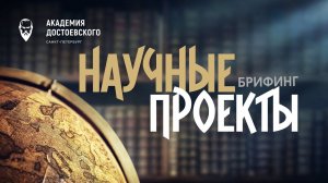 Брифинг, посвященный новым научным проектам РХГА