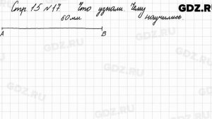 Что узнали, чему научились, стр. 15 № 17 - Математика 3 класс 1 часть Моро