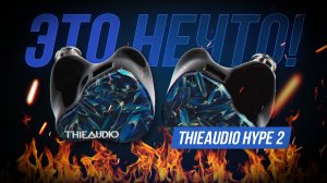 Реально лучшие IEM наушники - ThieAudio Hype 2