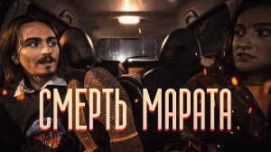 Короткометражка «Смерть Марата» | Подготовлено DeeaFilm