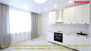 Двухкомнатная квартира, Новосибирск, Немировича-Данченко д.122/4 Агентство недвижимости ЖИЛФОНД