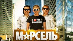 Марсель - Туда где (Vlad Zhukov remix)