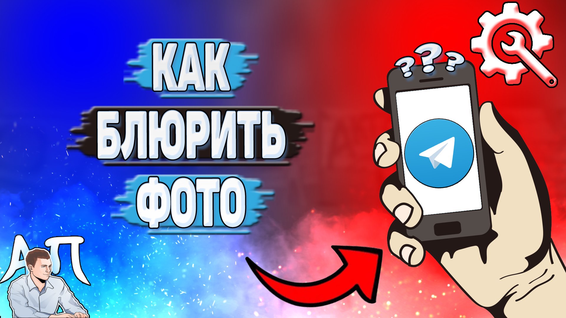 Как заблюрить фото в Телеграмме?