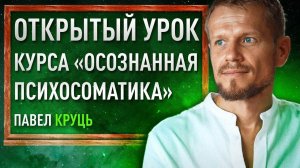 Психосоматика. Начало. Павел Круць