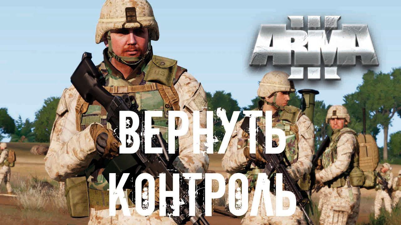 Вернуть контроль [Arma 3]