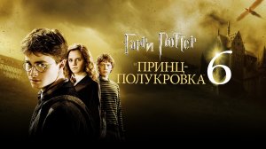 Гарри Поттер и Принц-полукровка (фильм, 2009, 6 часть)
