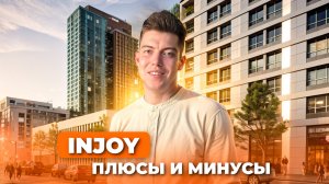 ЖК INJOY | ИНДЖОЙ ОТ ИНГРАД