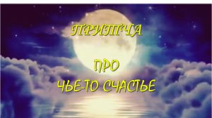 Притча Про чье-то счастье