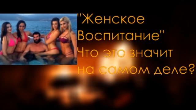 "Женское воспитание.." Что это значит на самом деле?