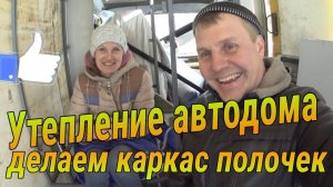 Правельное утепление #автодома, усиление крышы, делаю каркас полок кухни #17 серия