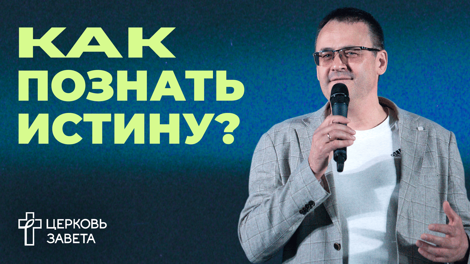 Как познать истину? | Андрей Гулак | Проповеди онлайн | Церковь Завета