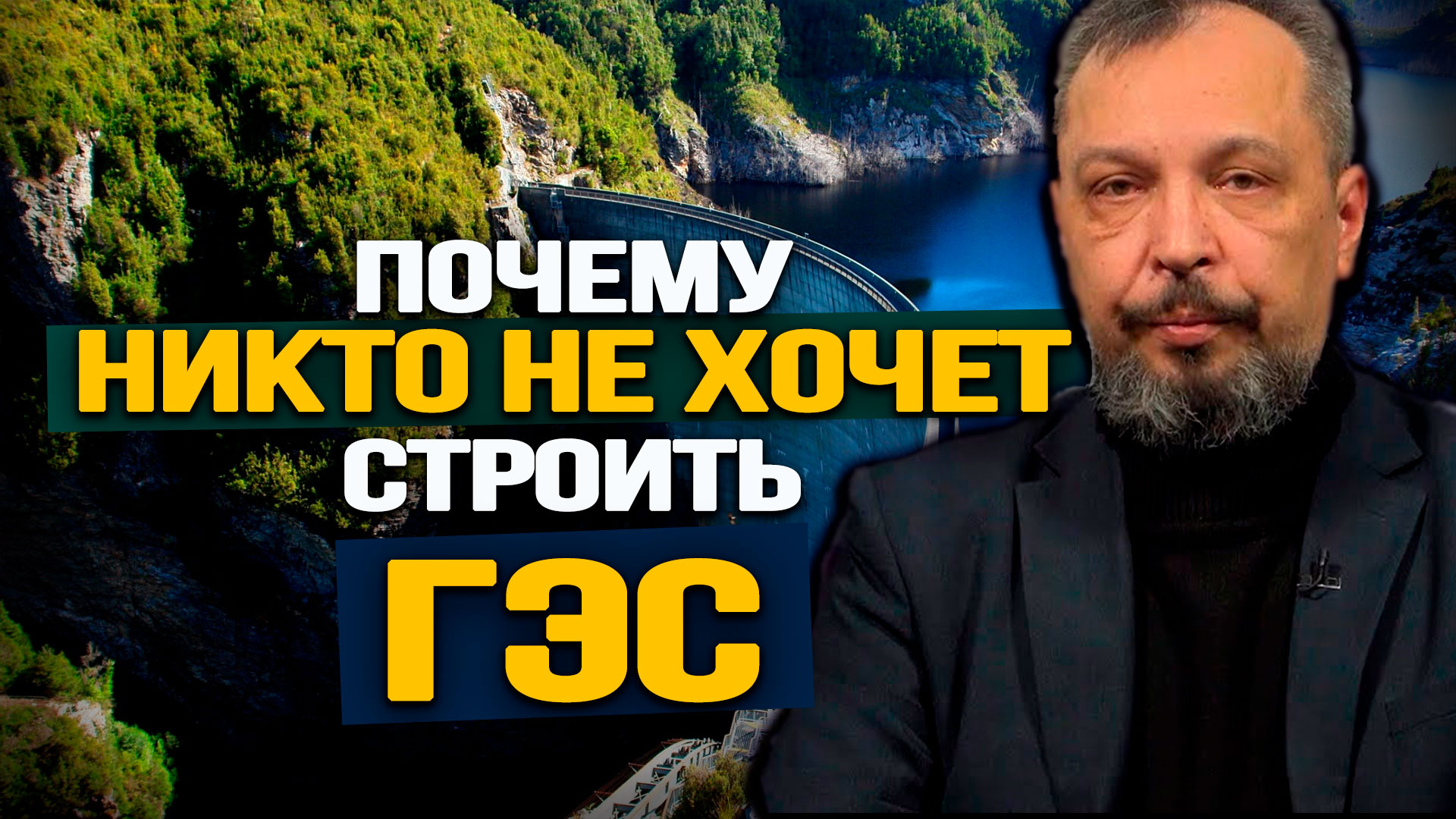 Сколько денег ежегодно страна теряет, отказавшись строить гидроэлектростанации. Борис Марцинкевич
