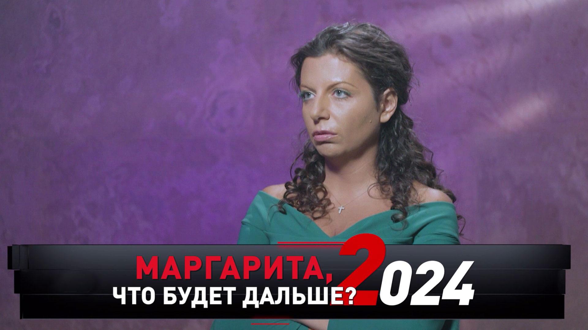 «Маргарита, что будет дальше? 2024» | «Новые русские сенсации»