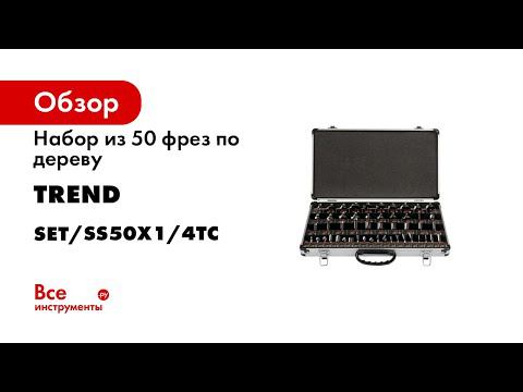 Набор из 50 фрез (хвостовик 6,35 мм) по дереву TREND SET/SS50X1/4TC
