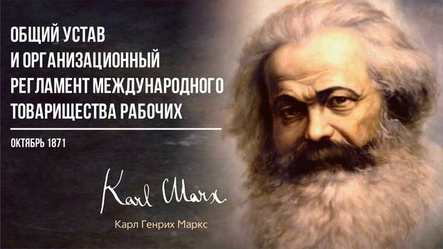 Карл Маркс — Общий устав и организационный регламент международного товарищества рабочих (10.71)