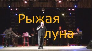 Рыжая луна Хозяенко Владимир.mp4