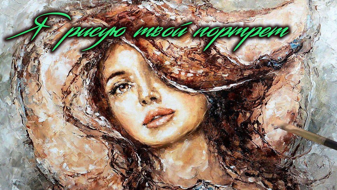 Твой портрет подарить тебе. Твой портрет. Рисую твой портрет. Рисую твой портрет стихи. Я нарисую ваш портрет.