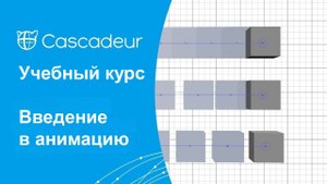 Учебный курс Cascadeur Введение в анимацию