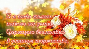 Красивое осеннее поздравление с днем рождения женщине, девушке