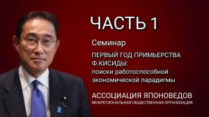 ЧАСТЬ 1. Первый год премьерства Ф. Кисиды: поиски работоспособной  экономической парадигмы