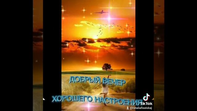 ДОБРЫЙ ВЕЧЕР 
