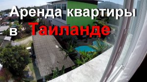 Обзор квартиры в Таиланде. Аренда мотоцикла. Еда Тайланда: суп Том Ям.