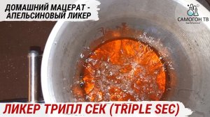 ТРИПЛ СЕК Triple Sec - ЗНАМЕНИТЫЙ АПЕЛЬСИНОВЫЙ ЛИКЕР. Мацерация ТРИПЛ СЕК, делаем ликер дома