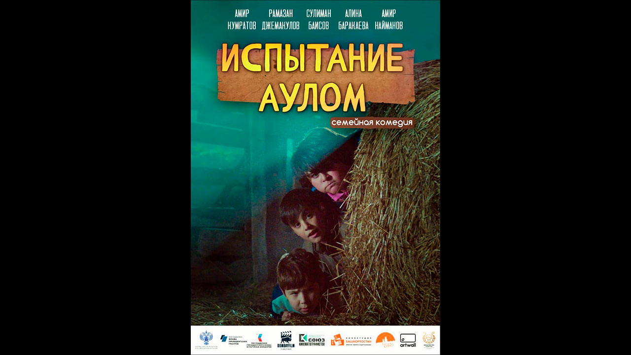 Испытание аулом Русский трейлер