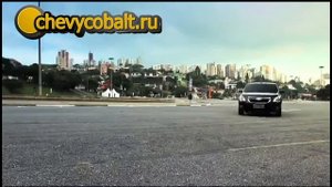 Chevrolet Cobalt бразильский рекламный ролик