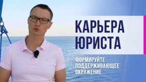 Карьера юриста.  Формируйте поддерживающее окружение.