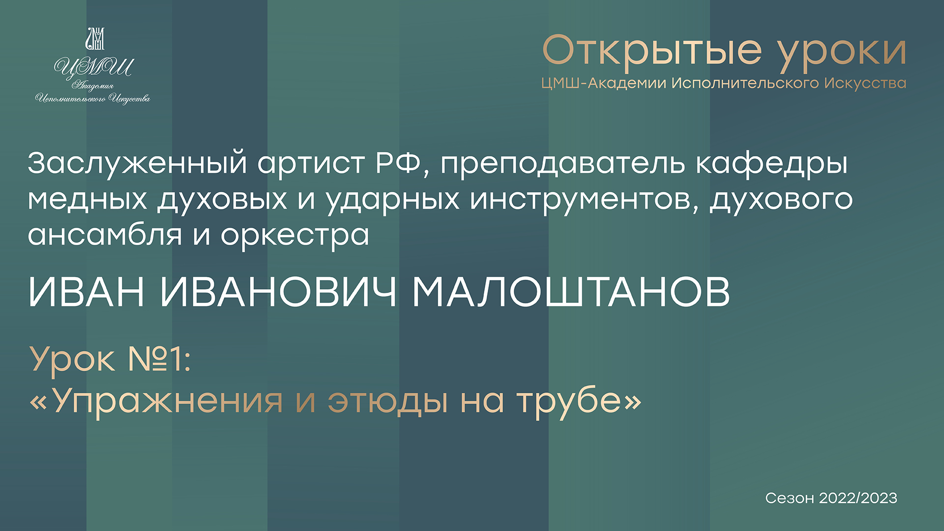 Иван Иванович Малоштанов (труба) Урок №1 «Упражнения и этюды на трубе»