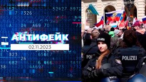 АнтиФейк. Выпуск от 02.11.2023