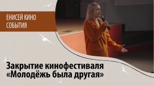 Дом кино. Закрытие фестиваля "Молодежь была другая"