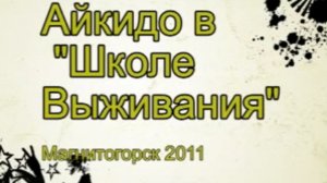 Воспитанники "Школы Выживания " демонстрируют Айкидо.