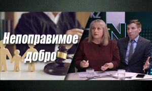 Вмешательство в семью будет тотальным