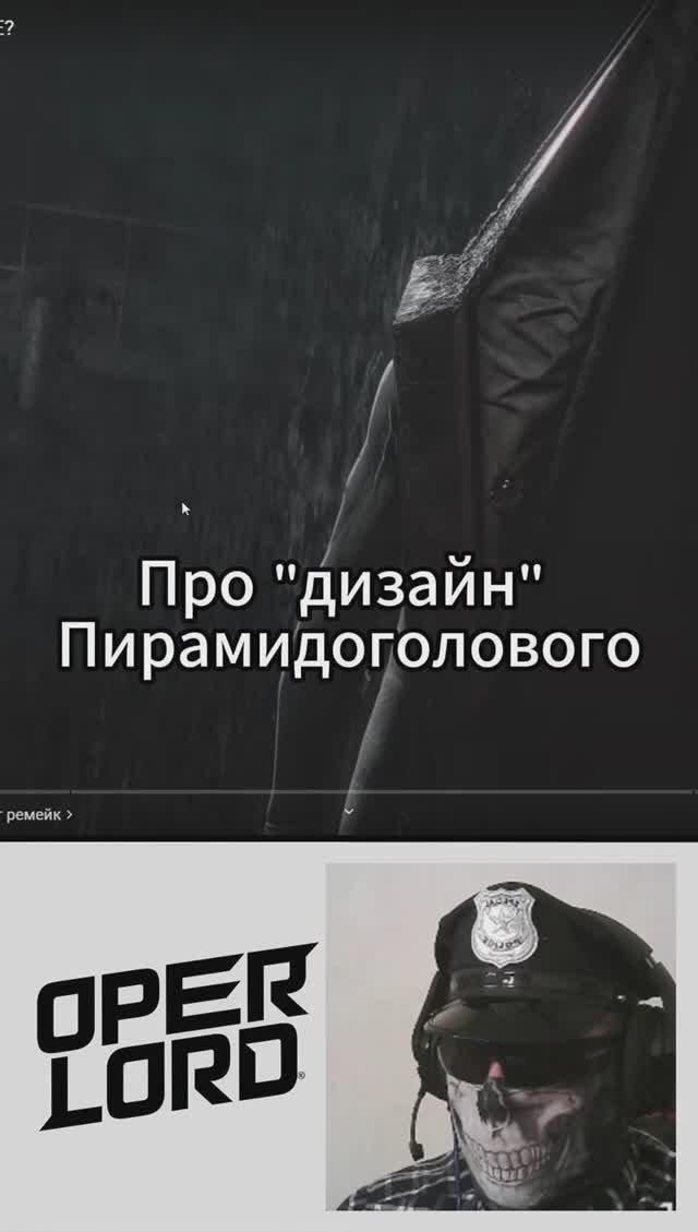OPERLORD. Пирамидоголовый.