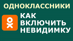 КАК В ОДНОКЛАССНИКАХ ВКЛЮЧИТЬ НЕВИДИМКУ