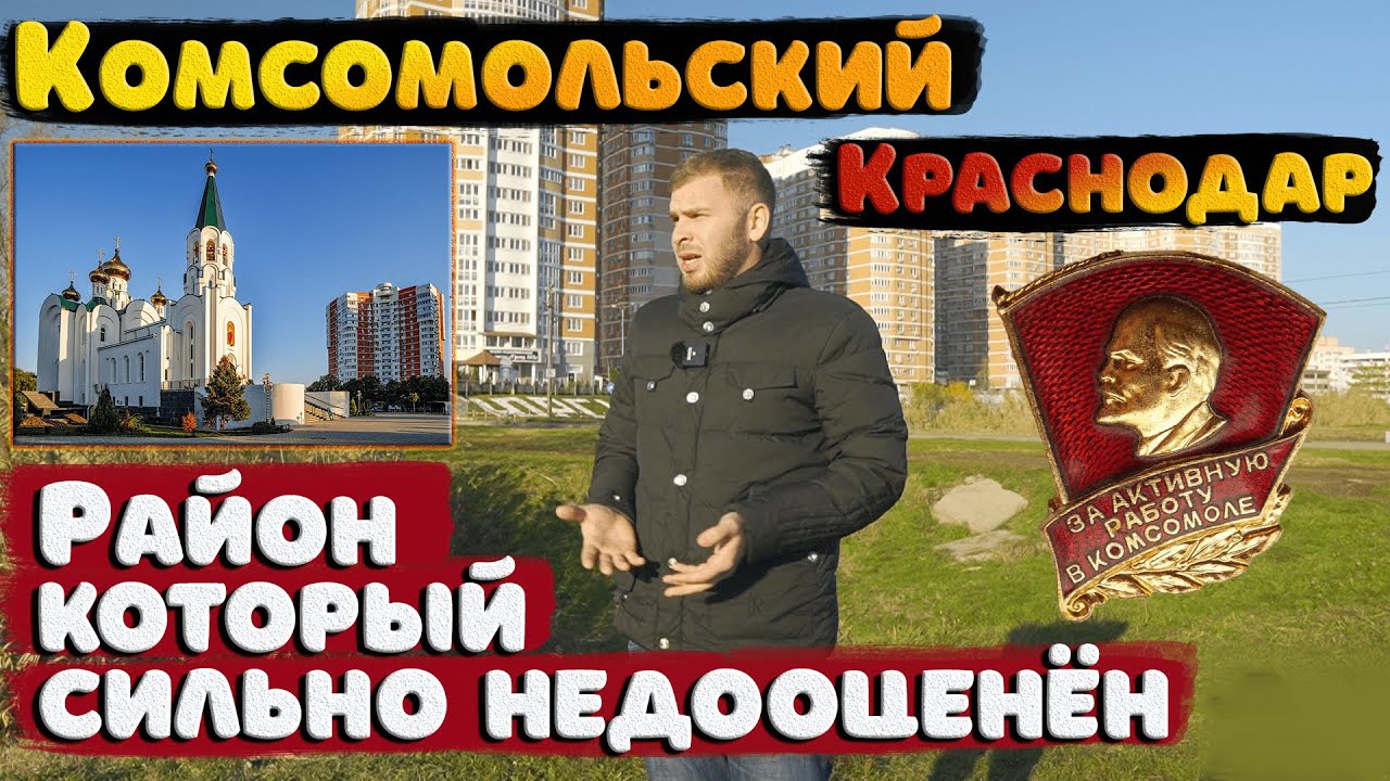 ? Комсомольский ? Район, который сильно недооценён Переезд в Краснодар.mp4