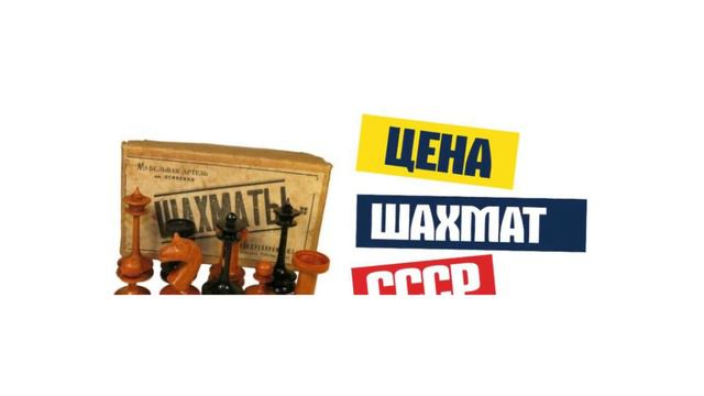 Цена шахмат СССР смотреть онлайн