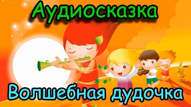 Сказка - Волшебная дудочка смотреть онлайн