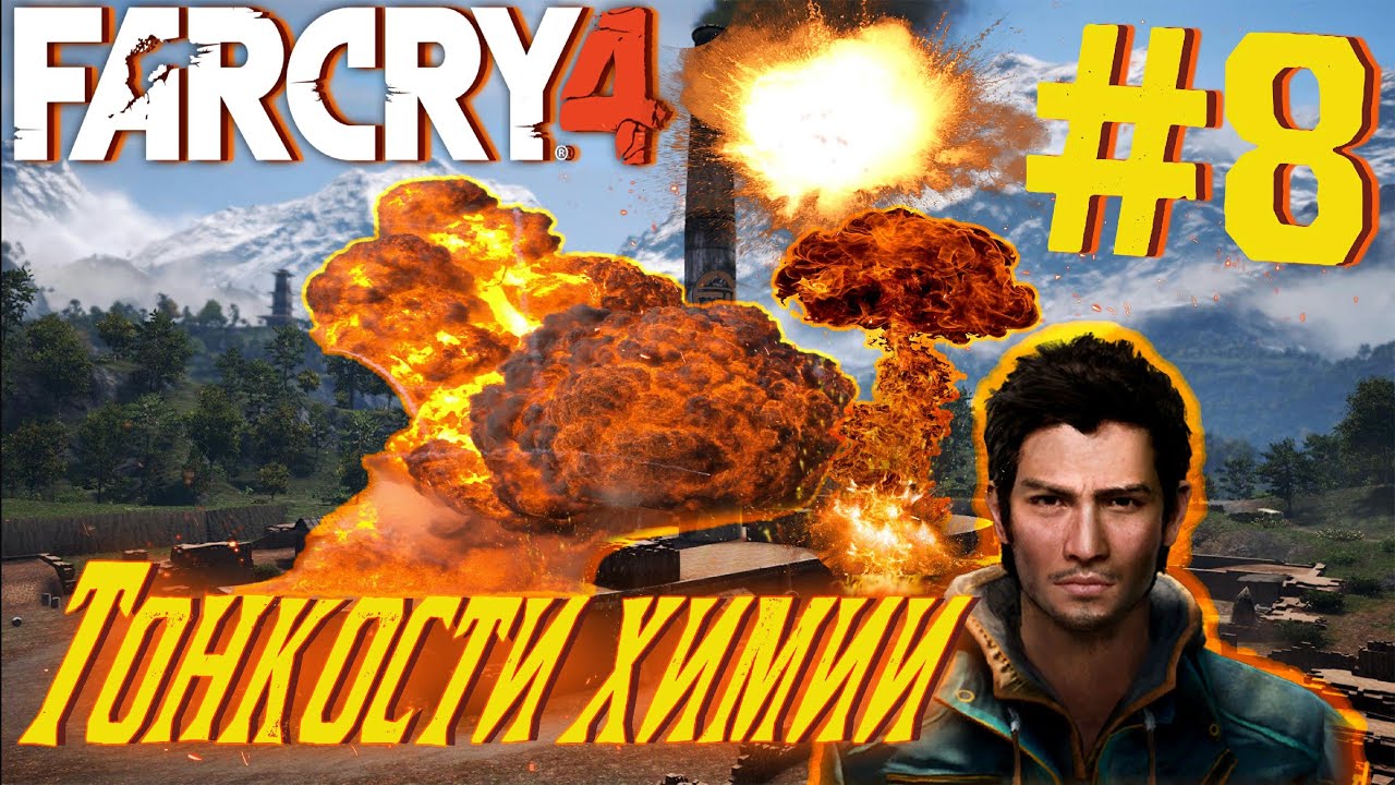 Прохождение Far Cry® 4-#8-Город Боли и Тонкости химии. (сложность: средний).