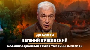 Евгений БУЖИНСКИЙ: Мобилизационный резерв Украины исчерпан | ДИАЛОГИ | 08.11.2023