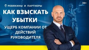 Взыскание убытков, причиненных руководителем своей организации