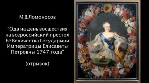 М.В.Ломоносов "Ода на день восшествия на всероссийский престол..." (отрывок)