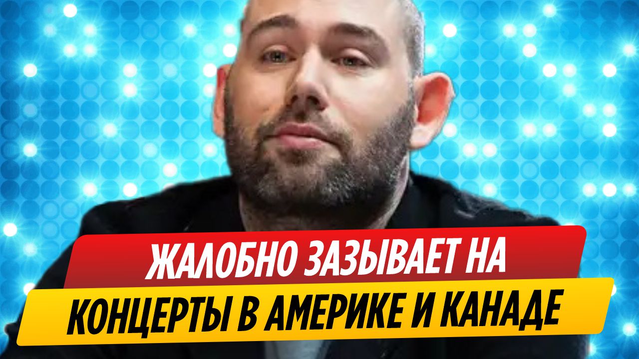 Семен Слепаков жалобно зазывает на свои концерты в Америке и Канаде