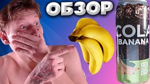 КОЛА С БАНАНОМ | НОВИНКА ОТ FRESH BAR | COLA BANANA | ИНТЕРЕСНЫЙ ВКУС НАПИТКА | ОБЗОР