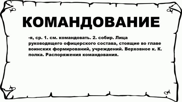 КОМАНДОВАНИЕ - что это такое? значение и описание