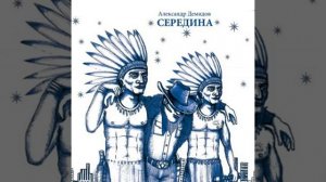 Золотые города (Александр Демидов)
