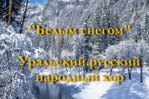 Белым снегом - Уральский  хор