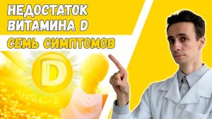 7 признаков низкого витамина D ☀️ Как стоит заподозрить дефицит?